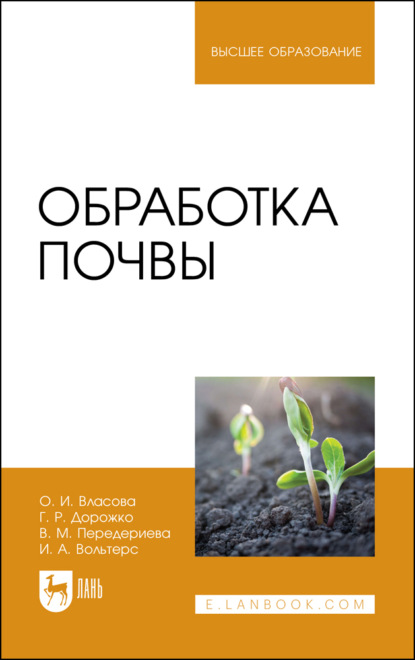 

Обработка почвы. Учебное пособие для вузов. 4-е издание, стереотипное