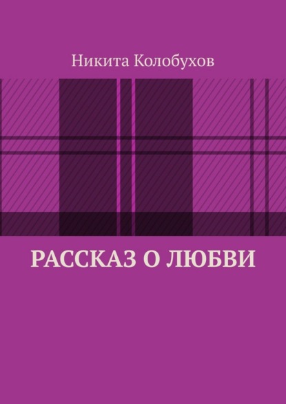 

Рассказ о любви