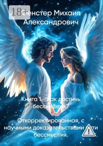 Книга 1. Как достичь бессмертия. Откорректированная, с научными доказательствами пути бессмертия. Полное руководство для достижения бессмертия в 10 книгах