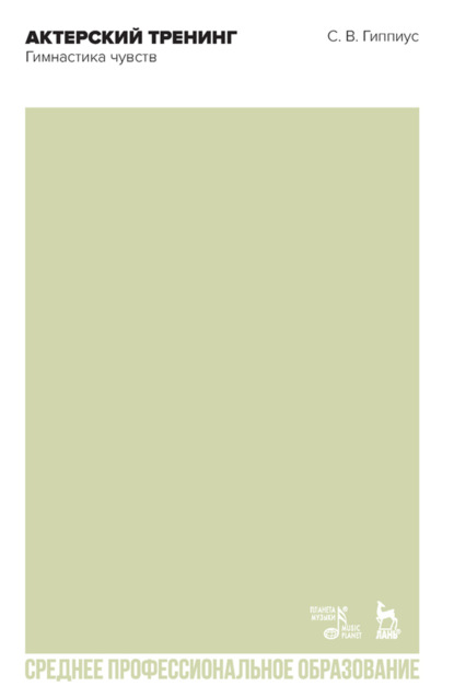 Актерский тренинг. Гимнастика чувств. Учебное пособие для СПО. 3-е издание, стереотипное