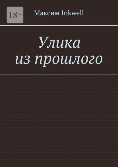 

Улика из прошлого