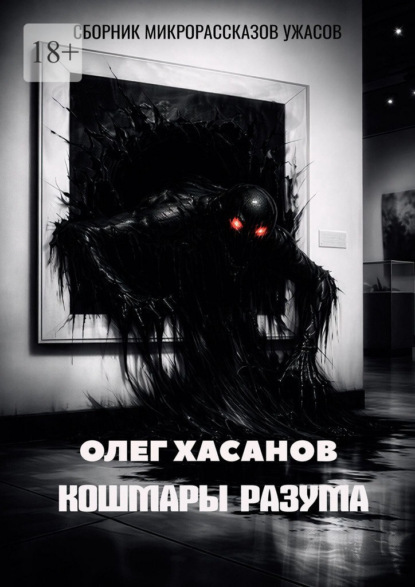 

Кошмары разума. Сборник микрорассказов ужасов
