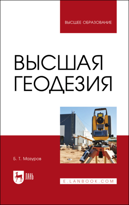 Высшая геодезия. Учебник для вузов. 3-е издание, стереотипное