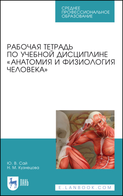 Рабочая тетрадь по учебной дисциплине «Анатомия и физиология человека». Учебное пособие для СПО. 10-е издание, стереотипное