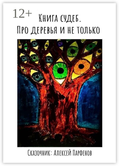 Книга судеб. Про деревья и не только