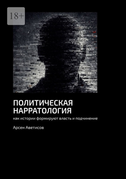 Политическая нарратология. Как истории формируют власть и подчинение