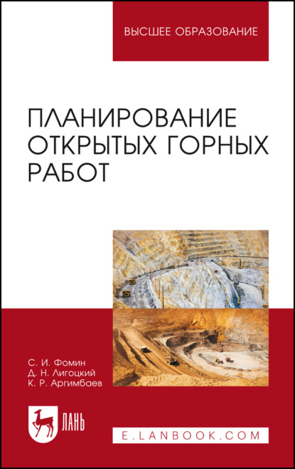 Планирование открытых горных работ. Учебное пособие для вузов. 6-е издание, стереотипное
