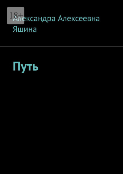 Путь