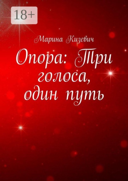 Опора: Три голоса, один путь