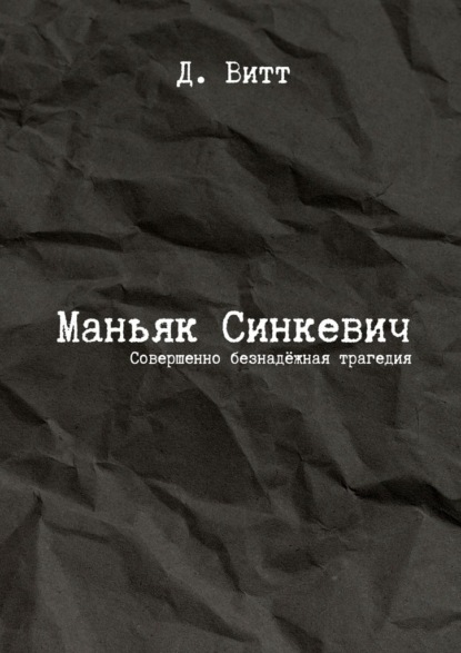 

Маньяк Синкевич. Совершенно безнадёжная трагедия