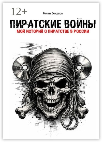 Пиратские войны. Моя история о пиратстве в России