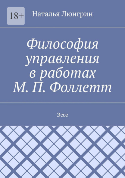 

Философия управления в работах М. П. Фоллетт. Эссе