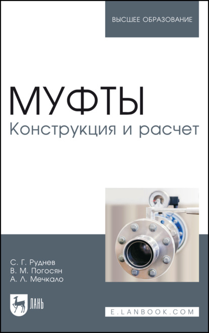 

Муфты. Конструкция и расчет. Учебное пособие для вузов. 3-е издание, стереотипное