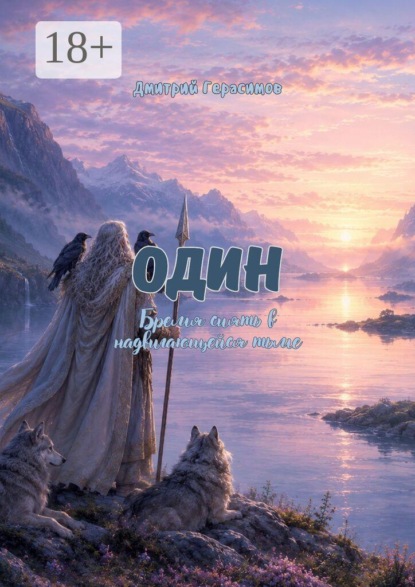 Один. Бремя сиять в надвигающейся тьме