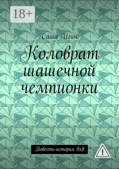 Коловрат шашечной чемпионки. Повесть-история 8х8