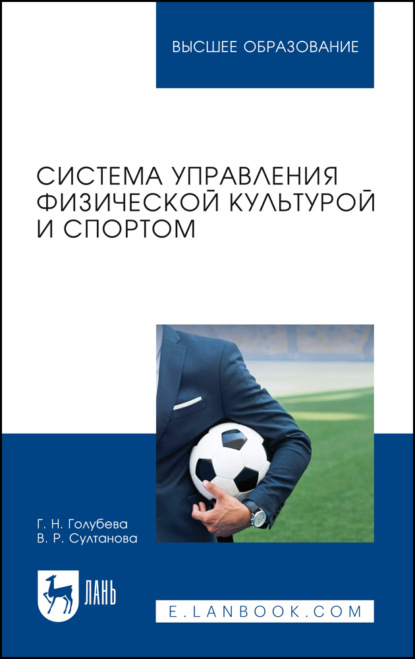 Система управления физической культурой и спортом. Учебное пособие для вузов. 2-е издание, стереотипное
