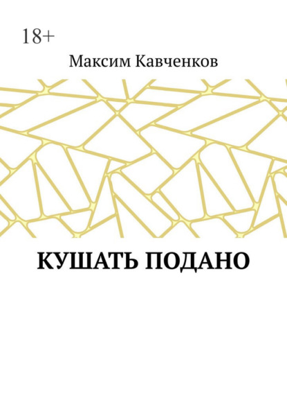 Кушать подано