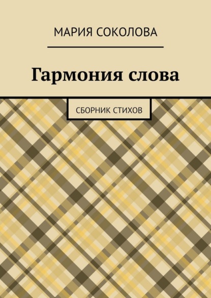 

Гармония слова. Сборник стихов