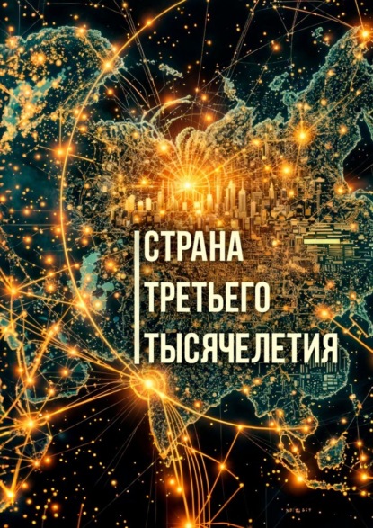 Страна третьего тысячелетия. Книга о настоящем и будущем России и мира