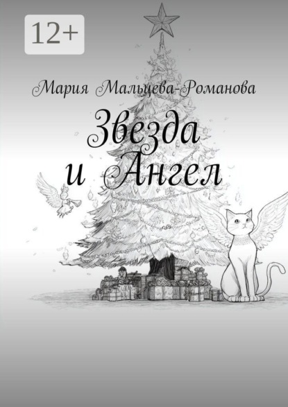 Звезда и Ангел