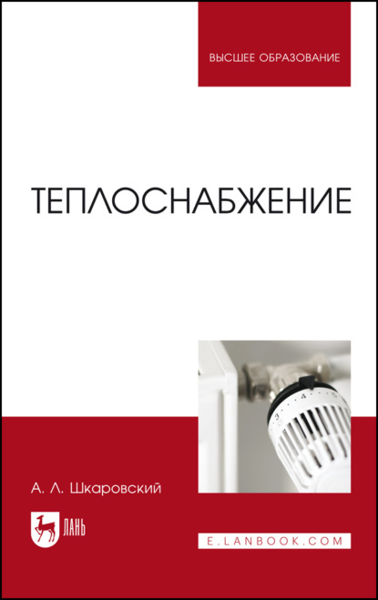 

Теплоснабжение. Учебник для вузов. 4-е издание, стереотипное