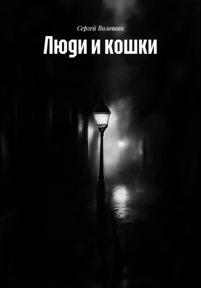 Люди и кошки
