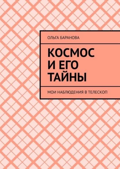 

Космос и его тайны. Мои наблюдения в телескоп