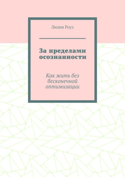 За пределами осознанности. Как жить без бесконечной оптимизации
