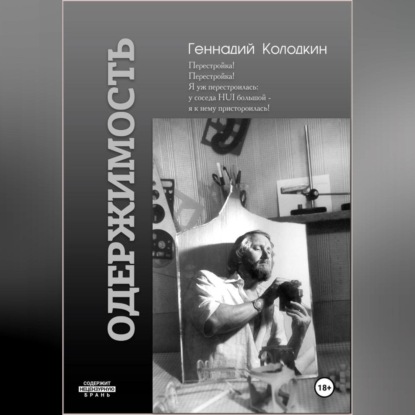 ОДЕРЖИМОСТЬ