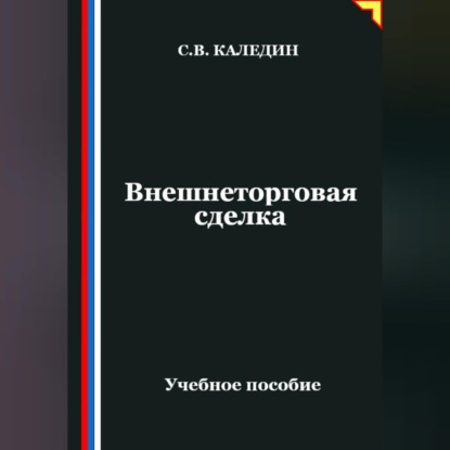 Внешнеторговая сделка