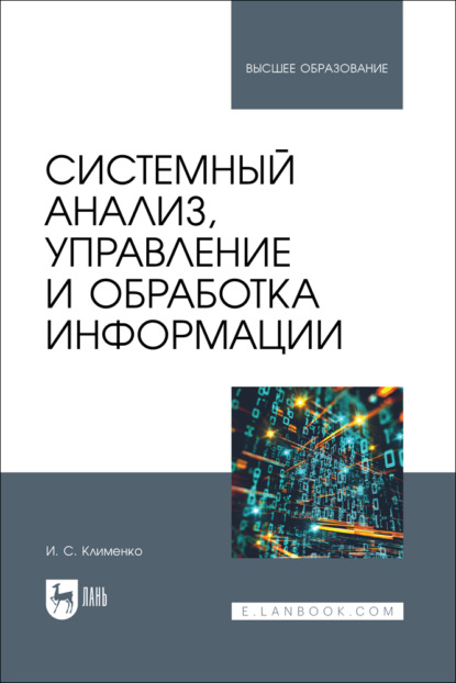 Системный анализ, управление и обработка информации. Учебник для вузов. 2-е издание, стереотипное