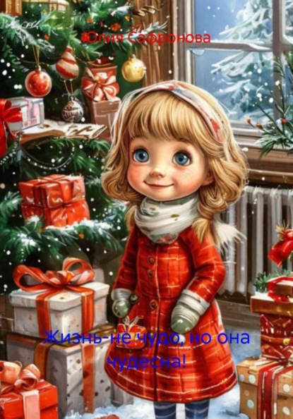 Жизнь-не чудо, но она чудесна!