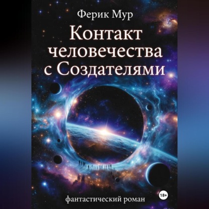 Контакт Человечества с Создателями