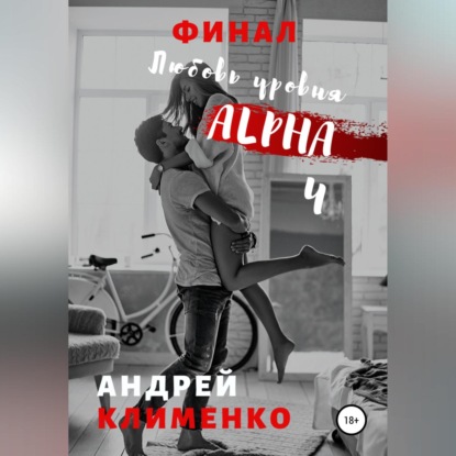

Любовь уровня ALPHA 4: Финал