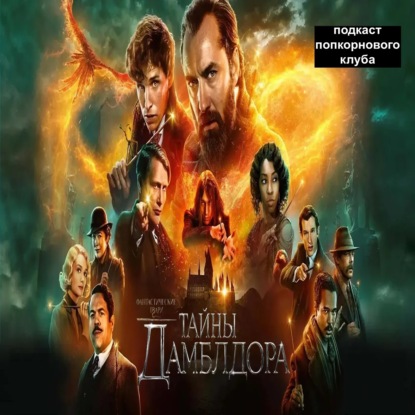 Фантастические твари: Тайны Дамблдора - Попкорновый клуб