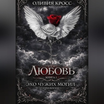 Эхо чужих могил
