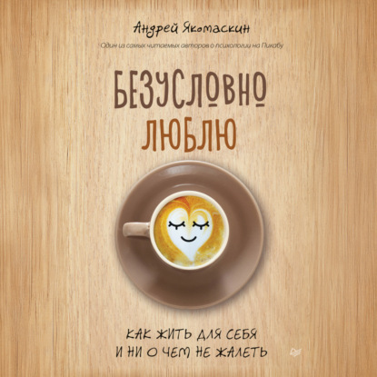 

Безусловно люблю. Как жить для себя и ни о чем не жалеть