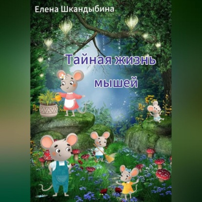 Тайная жизнь мышей