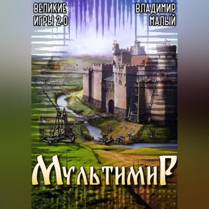 Обложка аудиокниги «Великие Игры 2.0»