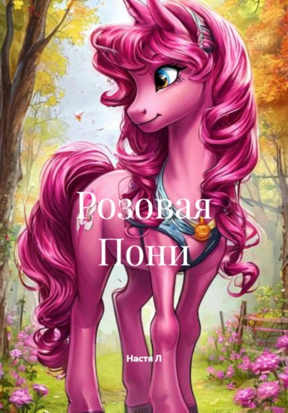 Розовая Пони
