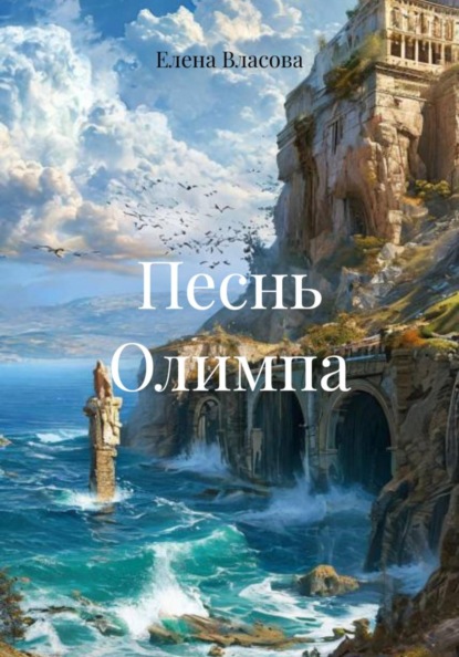Песнь Олимпа