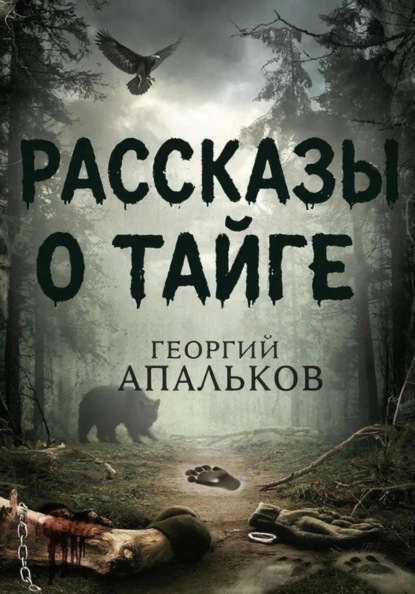 Рассказы о тайге