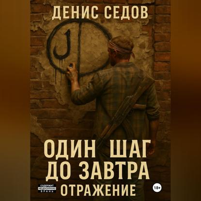 Один шаг до Завтра – 2. Отражение