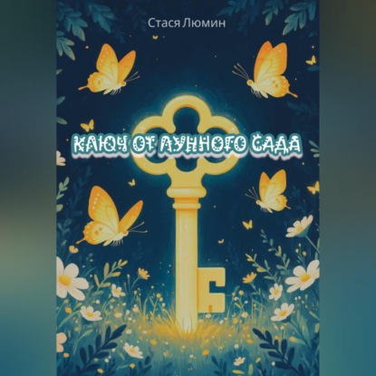 

Ключ от Лунного Сада