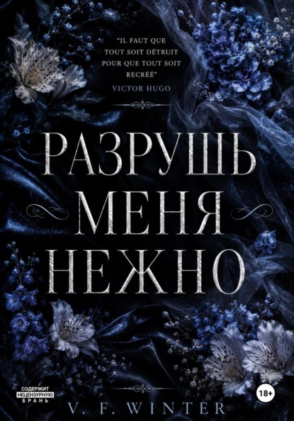 Разрушь меня нежно
