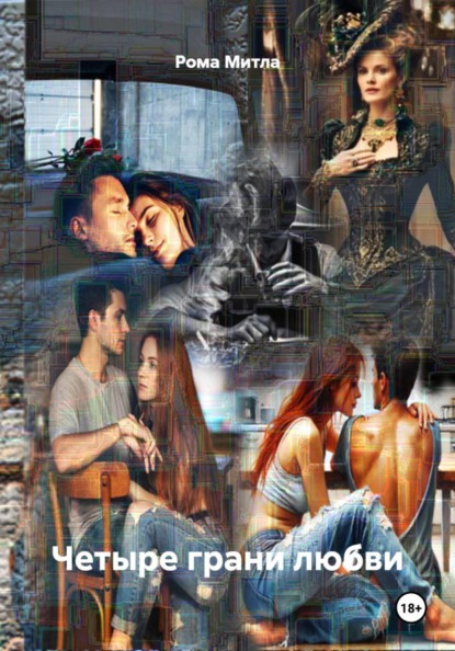 Четыре грани любви