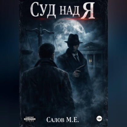 Аудиокнига Максим Салов - Суд над я