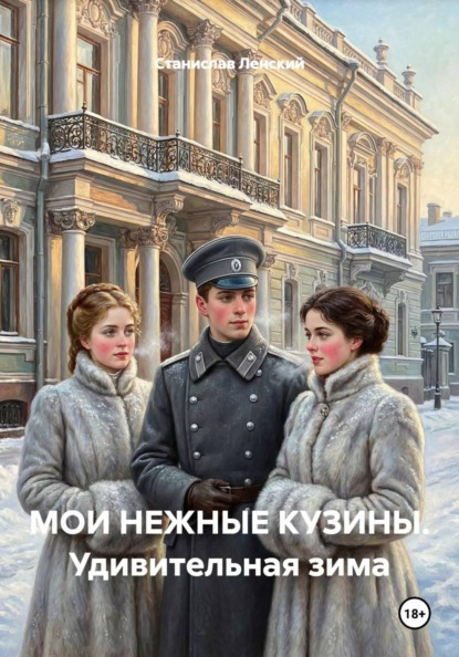 МОИ НЕЖНЫЕ КУЗИНЫ. Удивительная зима