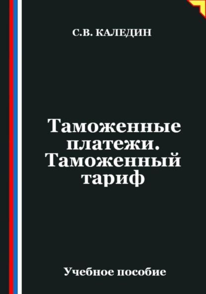 Таможенные платежи. Таможенный тариф