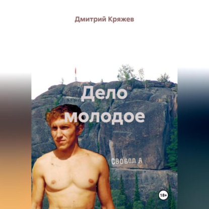 Обложка аудиокниги «Дело молодое»